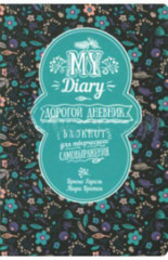My Diary. Дорогой дневник..