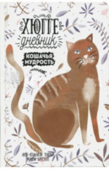 Кошачья мудрость. Хюгге-дневник