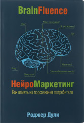 Нейромаркетинг. Как влиять на подсознание