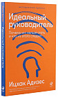 Идеальный руководитель. Почему им нельзя стать и что из этого следует