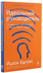 Идеальный руководитель