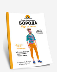 Борода. Будь в стиле!