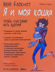 Я и моя кошка