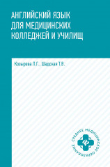 Английский язык для медицинских колледжей