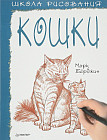 Школа рисования. Кошки