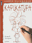 Школа рисования. Карикатура