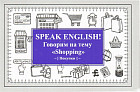 Speak English! Говорим на тему «Shopping» (Покупки)