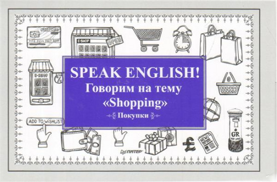 Говорим на тему «Shopping» (Покупки)