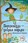 Петронелла — добрая ведьма с яблоневого дерева