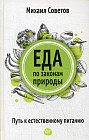 Еда по законам природы. Путь к естественному питанию