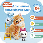 Домашние животные. Курс раннего развития 0+