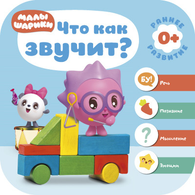 Что как звучит?. Курс раннего развития 0+