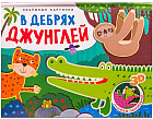 Книжка-панорамка. В дебрях джунглей