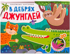 Книжка-панорамка. В дебрях джунглей