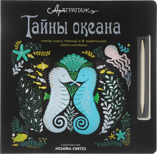 АртГраттаж. Тайны океана