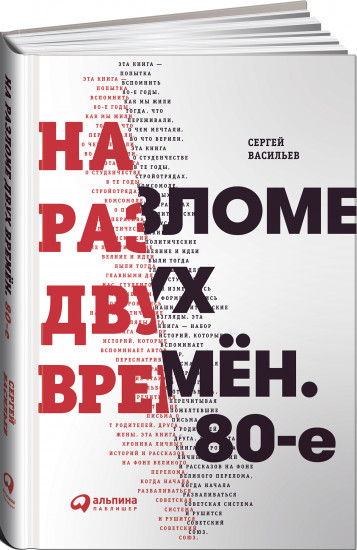 На разломе двух времён. 80-е