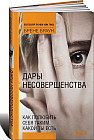 Дары несовершенства. Как полюбить себя таким, какой ты есть