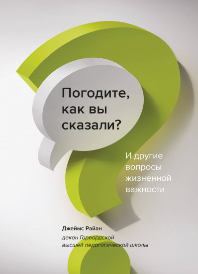 Погодите, как вы сказали? И другие вопросы жизненной важности