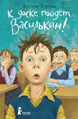 К доске пойдет… Василькин!
