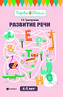 Развитие речи. 4-5 лет. Учебно-методическое пособие