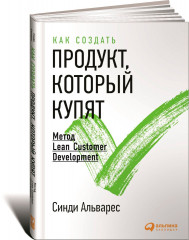 Как создать продукт, который купят