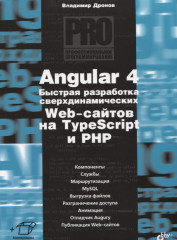 Angular 4. Быстрая разработка сверхдинамичных Web-сайтов