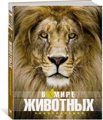 В мире животных. Энциклопедия
