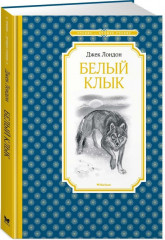 Белый Клык