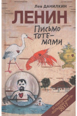 Ленин. Письмо тотемами