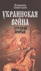 Украинская война. Турецкий прорыв