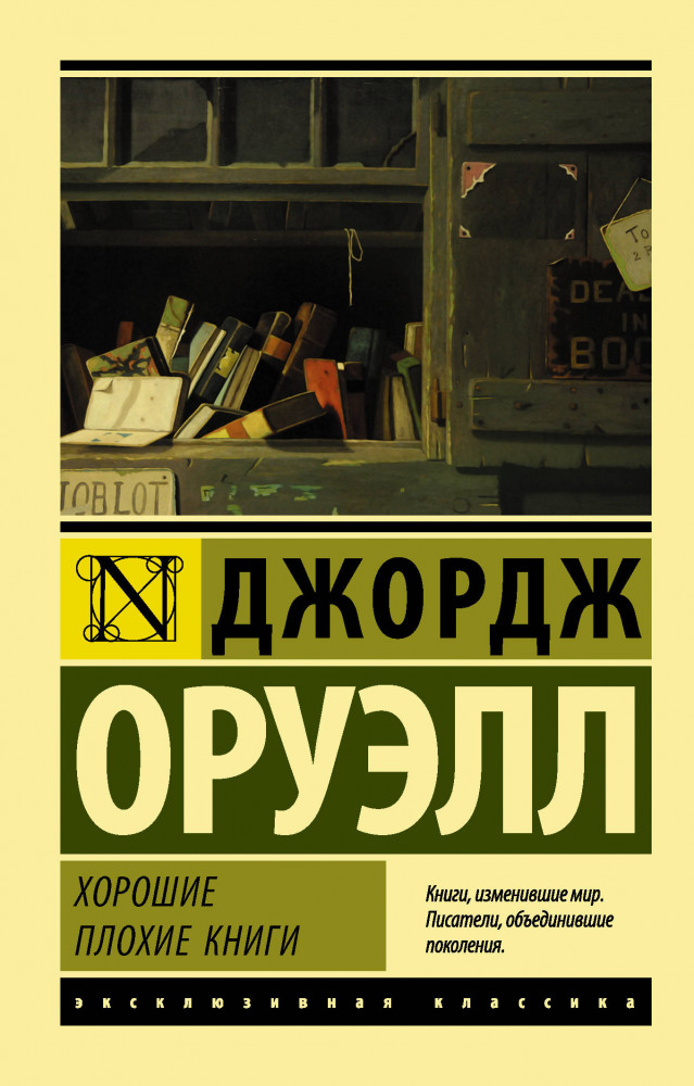 Хорошие плохие книги | Эксклюзивная классика