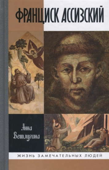 Франциск Ассизский