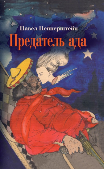 Предатель ада