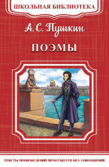 А. С. Пушкин. Поэмы
