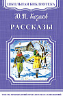 Ю. П. Казаков. Рассказы