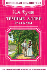 Темные аллеи. Рассказы