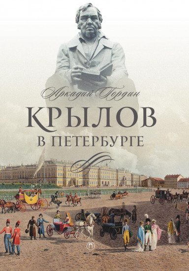 Крылов в Петербурге