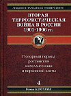 Вторая террористическая война 1901-1906 гг. Книга 4: Позорный период российской интеллигенции и верховной элиты