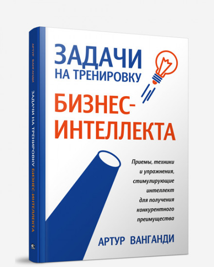 Задачи на тренировку бизнес-интеллекта