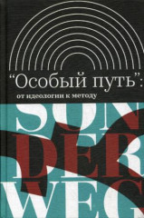 "Особый путь". От идеологии к методу