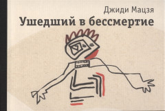 Ушедший в бессмертие