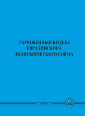 Таможенный кодекс Евразийского Экономического Союза (А4)