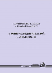 Закон РК «О контрразведывательной деятельности»