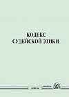 Кодекс судейской этики