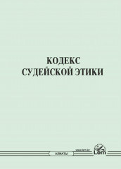 Кодекс судейской этики