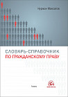Словарь справочник по гражданскому праву