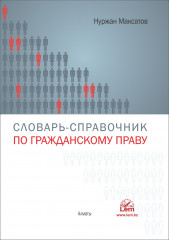 Словарь справочник по гражданскому праву