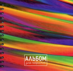 Альбом для набросков «Радуга» (80 листов)
