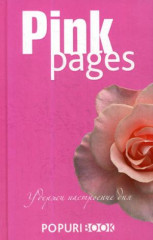 Блокнот «Pink pages» (96 листов)
