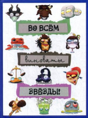 Блокнот «Во всём виноваты звёзды!»